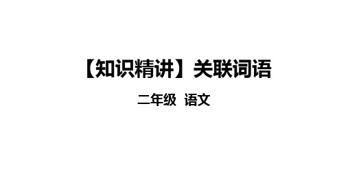 二年级语文知识点 词语 关联词语 课件 部编版