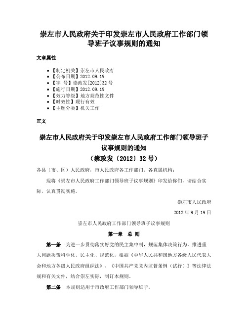 崇左市人民政府关于印发崇左市人民政府工作部门领导班子议事规则的通知