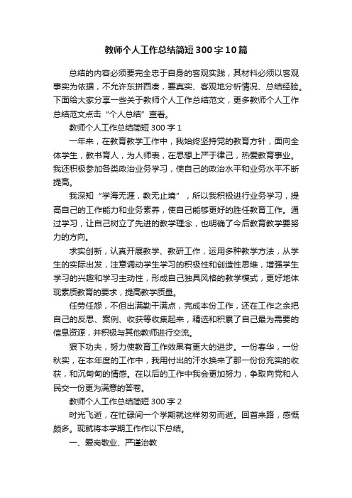 教师个人工作总结简短300字10篇