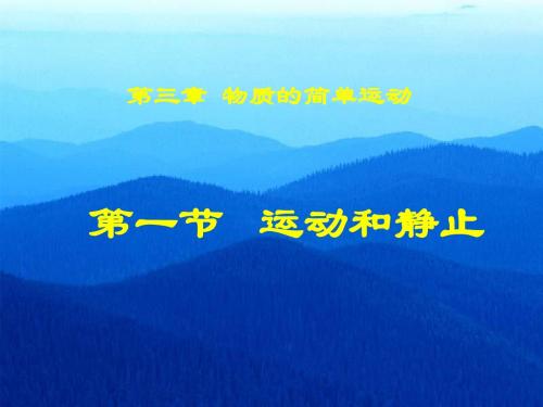 新北师大版八年级物理上册课件：3-1运动与静止 (共13张PPT)