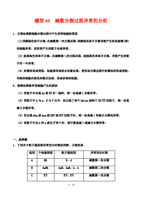 分裂过程异常分析-备战高考生物2020(试题+答案+解析)