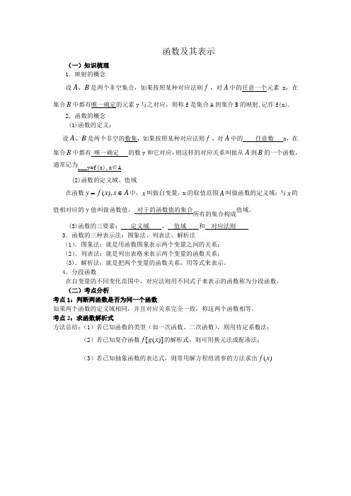 高一数学上册第一章函数及其表示知识点及练习题(含答案)