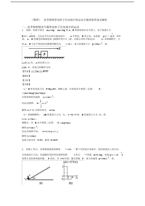 (物理)高考物理带电粒子在电场中的运动专题训练答案及解析.doc