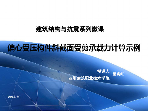 偏心受压构件斜截面受剪承载力计算示例