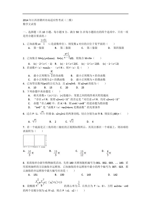 江西省赣州市2014届高三5月适应性考试(二模)数学文试
