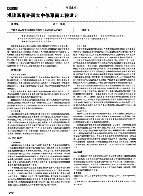 浅谈沥青路面大中修罩面工程设计