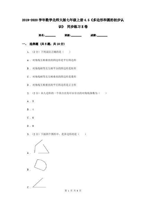 2019-2020学年数学北师大版七年级上册4.5《多边形和圆的初步认识》 同步练习E卷