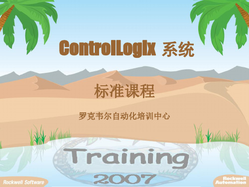 Rslogix5000培训课程(内部工程师培训)