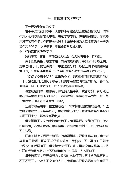 不一样的爱作文700字