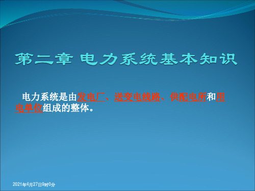 第二章 电力系统基本知识(高压特种电工培训)