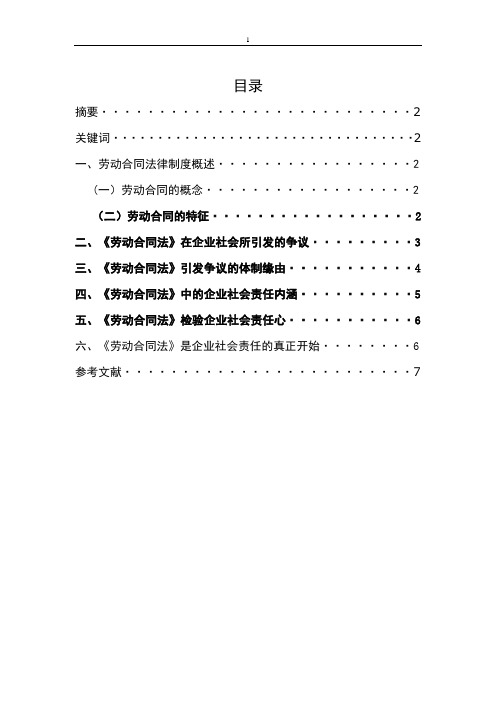 论《劳动合同法》背景下的企业社会责任