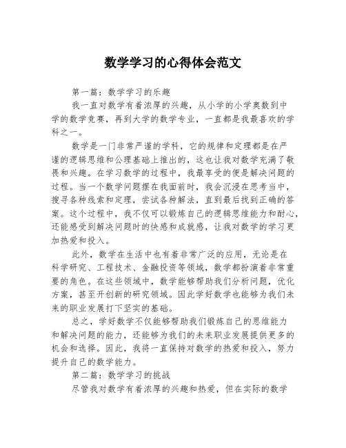 数学学习的心得体会范文3篇