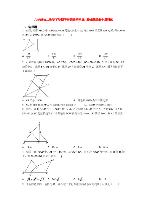 八年级初二数学下学期平行四边形单元 易错题质量专项训练