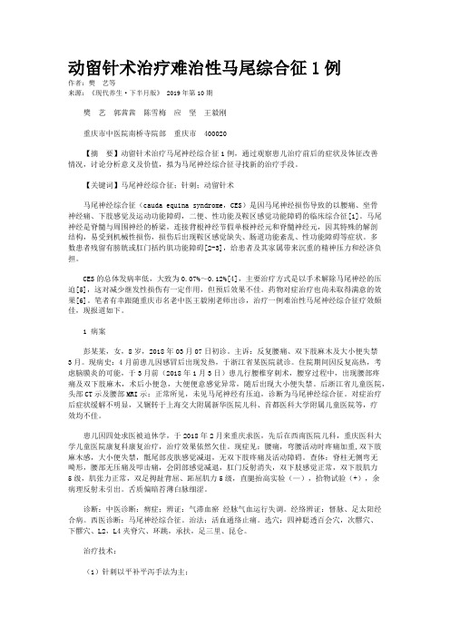 动留针术治疗难治性马尾综合征1例