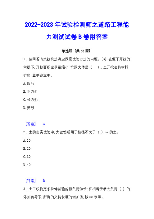 2022-2023年试验检测师之道路工程能力测试试卷B卷附答案