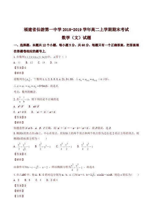 福建省仙游第一中学2018-2019学年高二上学期期末考试数学(文)试题(精品解析)-精选