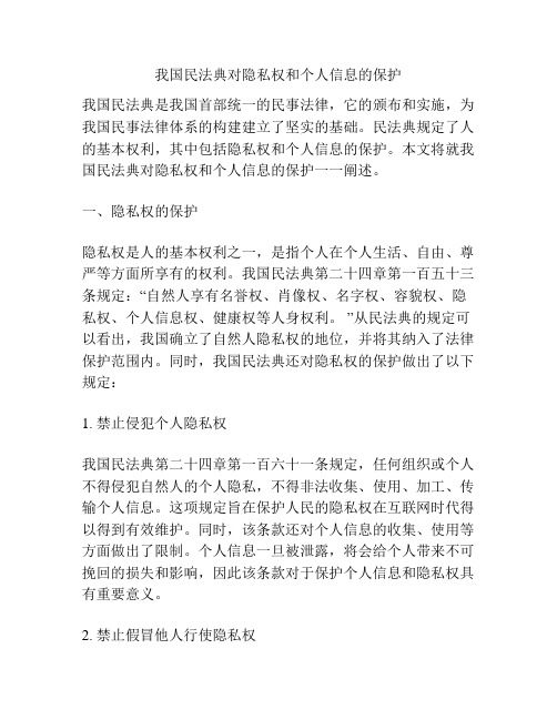 我国民法典对隐私权和个人信息的保护