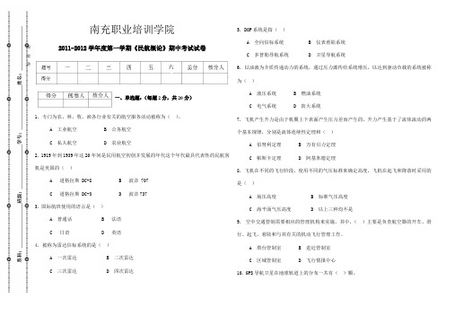 民航概论期中试卷