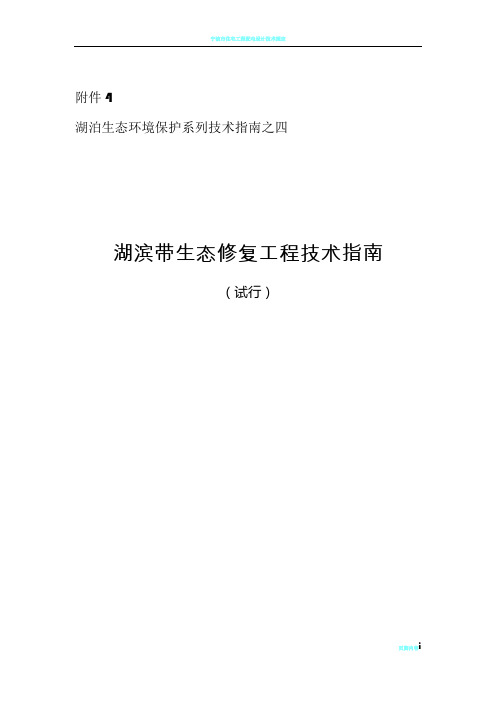 湖滨带生态修复工程技术指南(试行).