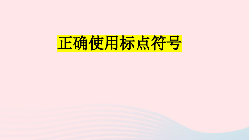 2023届高考语文二轮复习标点符号复习专题课件