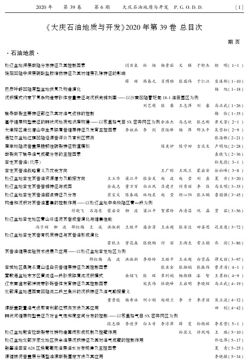 《大庆石油地质与开发》2020年第39卷总目次