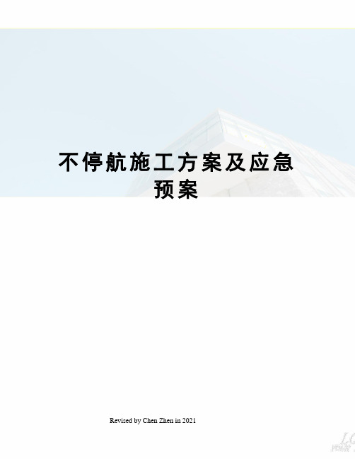 不停航施工方案及应急预案