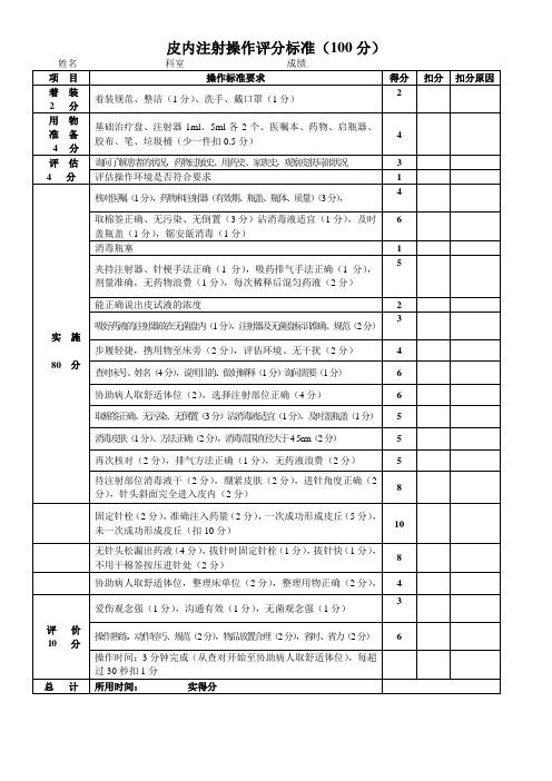 皮内注射操作评分标准