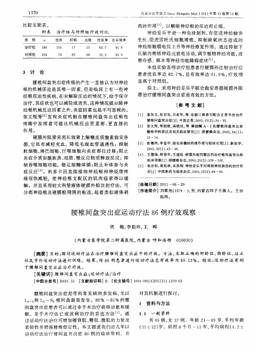 腰椎间盘突出症运动疗法86例疗效观察