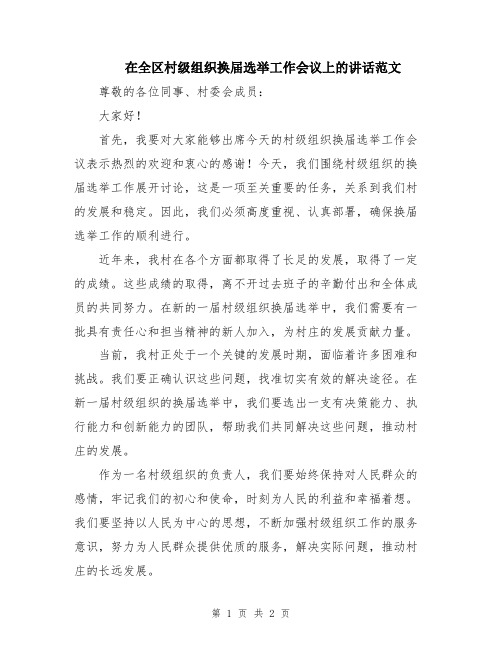 在全区村级组织换届选举工作会议上的讲话范文