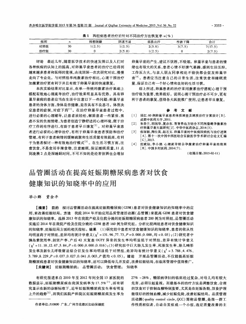 品管圈活动在提高妊娠期糖尿病患者对饮食健康知识的知晓率中的应用