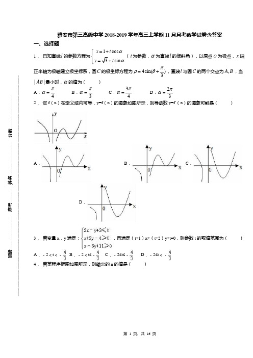 雅安市第三高级中学2018-2019学年高三上学期11月月考数学试卷含答案