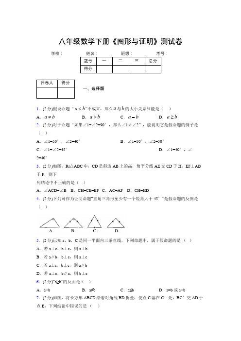 浙教版初中数学八年级下册第四章《图形与证明》单元复习试题精选 (816)