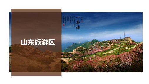 山东旅游介绍PPT