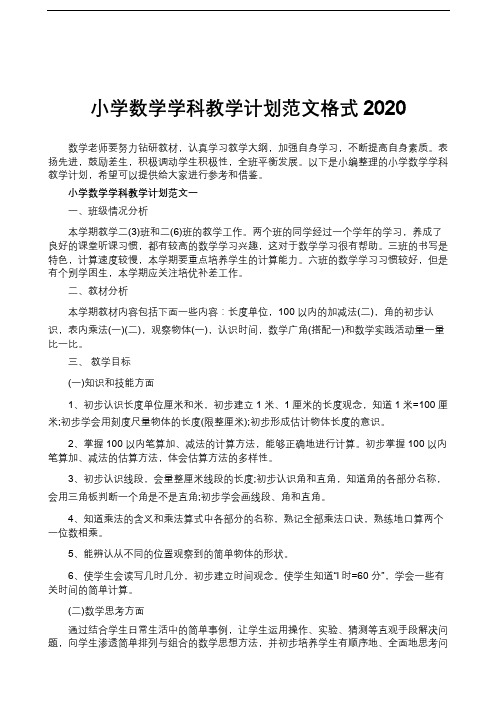 小学数学学科教学计划范文格式2020