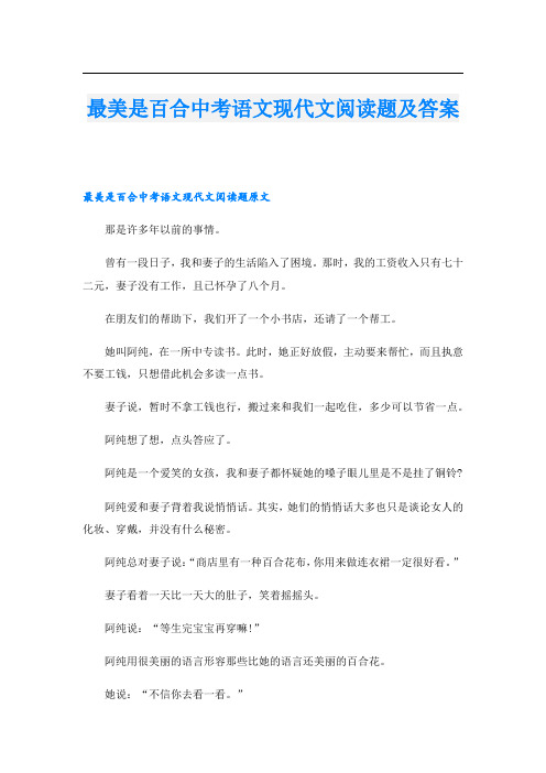 最美是百合中考语文现代文阅读题及答案