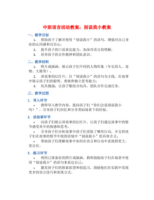 中班语言活动教案：别说我小教案(附教学反思)