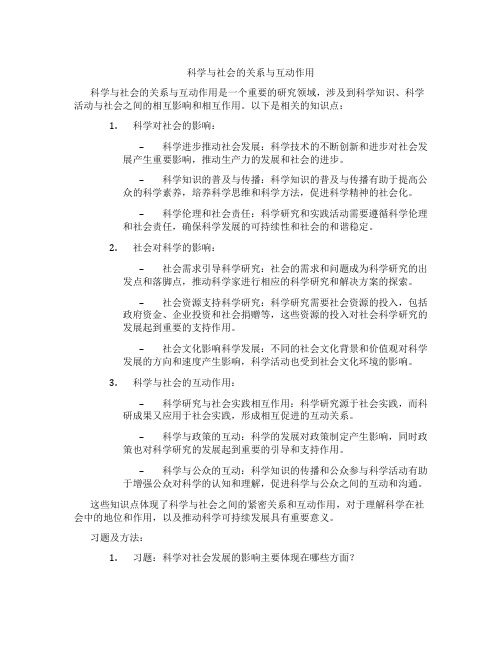 科学与社会的关系与互动作用