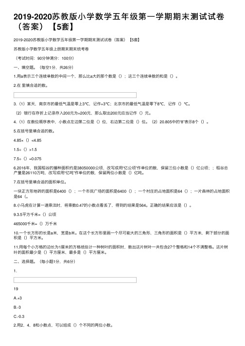 2019-2020苏教版小学数学五年级第一学期期末测试试卷（答案）【5套】