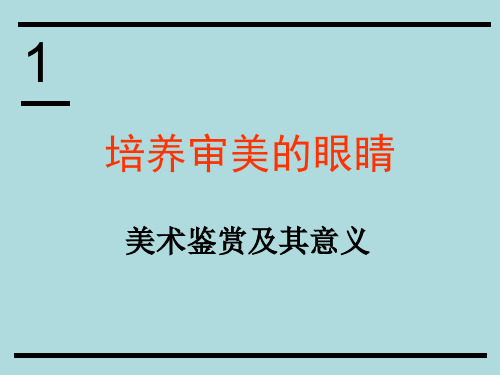 高一_第一课_培养审美的眼睛——美术鉴赏及其意义