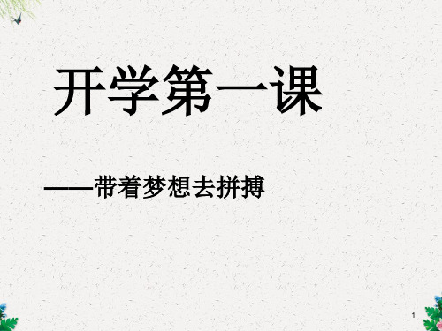 九年级语文开学第一课课件 (共35张PPT)