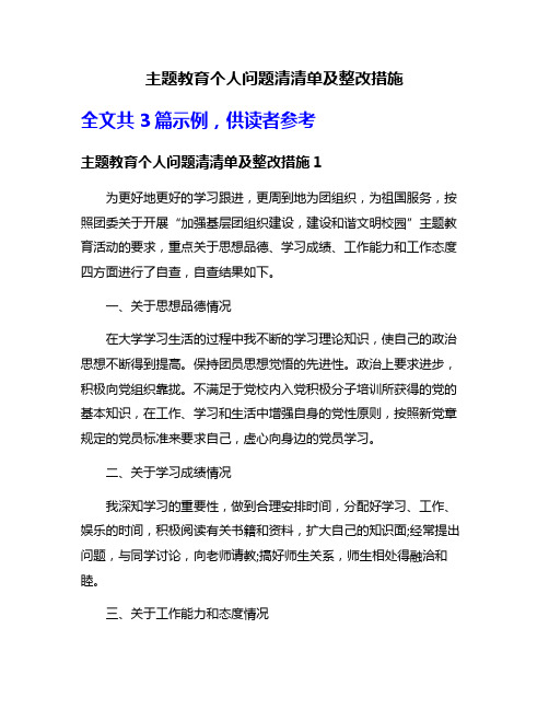 主题教育个人问题清清单及整改措施