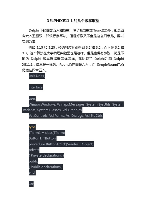 DELPHIXE11.1的几个数学取整