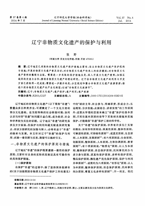 辽宁非物质文化遗产的保护与利用