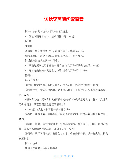 访秋李商隐阅读答案