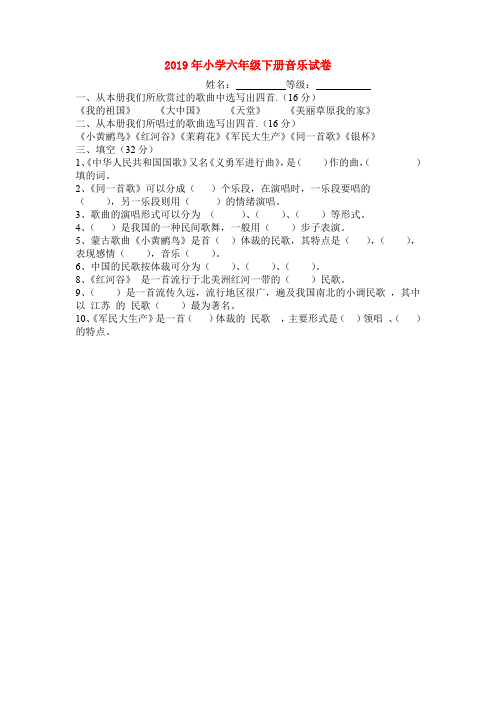 (小学教育)2019年小学六年级下册音乐试卷