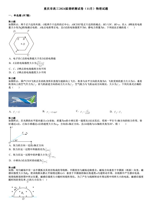 重庆市高三2024届调研测试卷(11月)物理试题