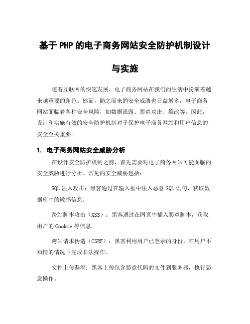 基于PHP的电子商务网站安全防护机制设计与实施