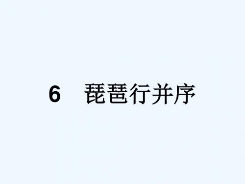 2018版高中语文 6 琵琶行并序 新人教版必修3