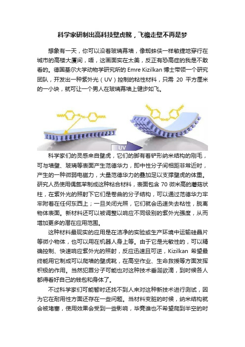 科学家研制出高科技壁虎靴，飞檐走壁不再是梦