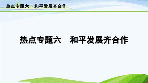 中考总复习道德与法治6-热点专题六 和平发展齐合作